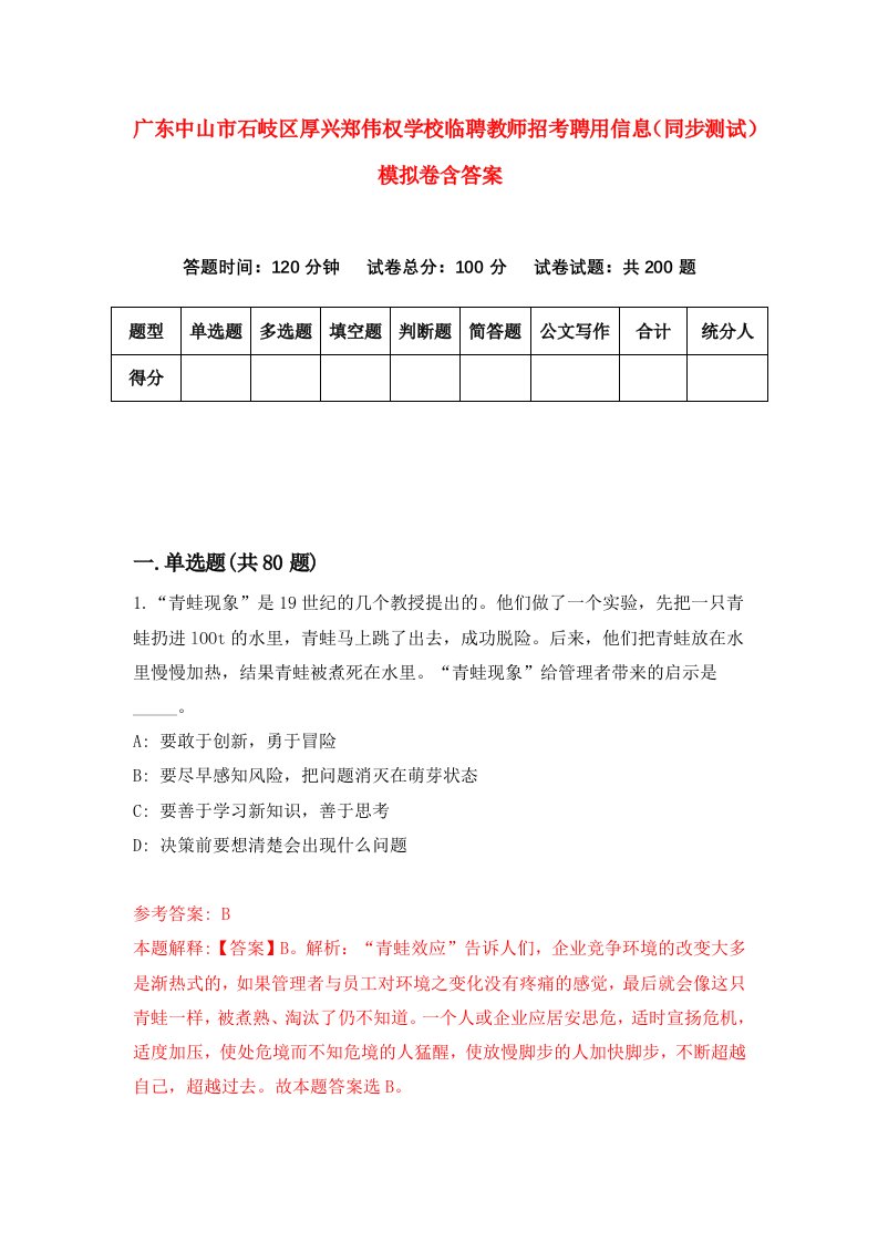 广东中山市石岐区厚兴郑伟权学校临聘教师招考聘用信息同步测试模拟卷含答案6