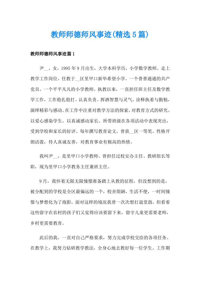 教师师德师风事迹(精选5篇)