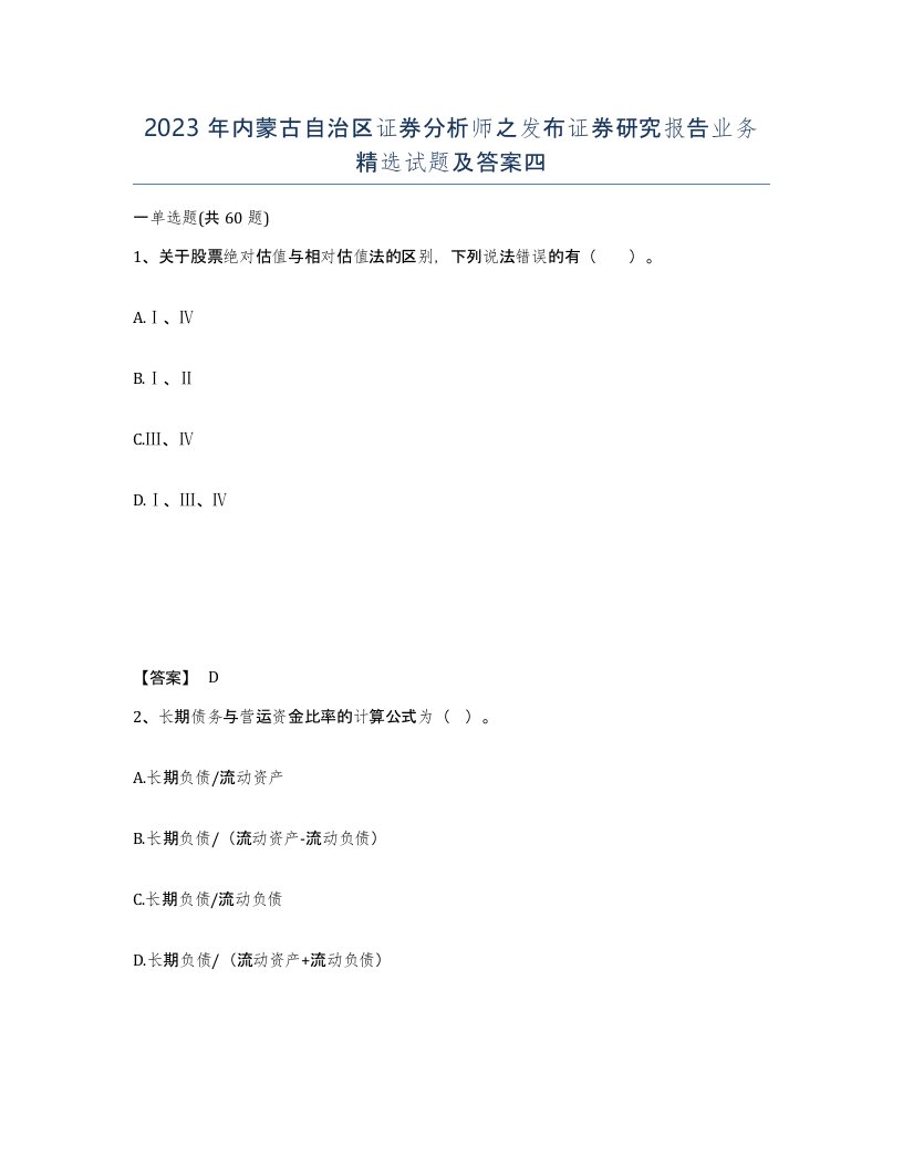 2023年内蒙古自治区证券分析师之发布证券研究报告业务试题及答案四