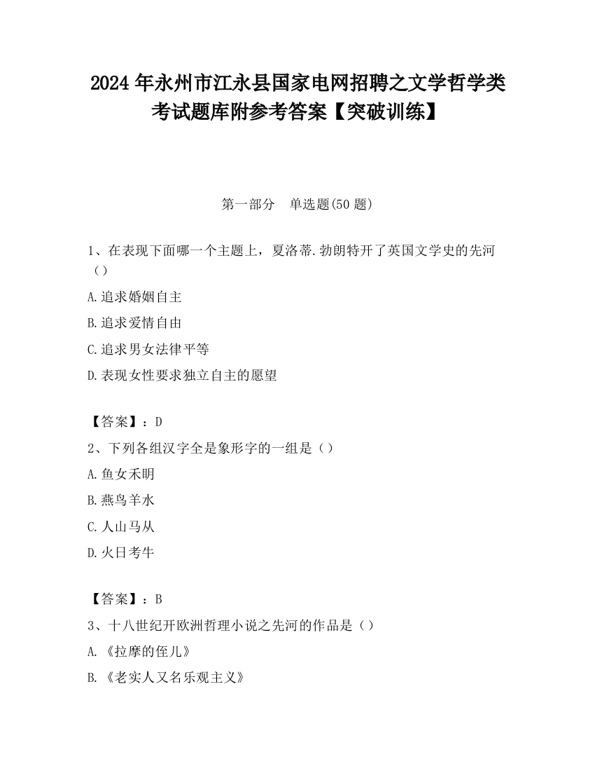 2024年永州市江永县国家电网招聘之文学哲学类考试题库附参考答案【突破训练】