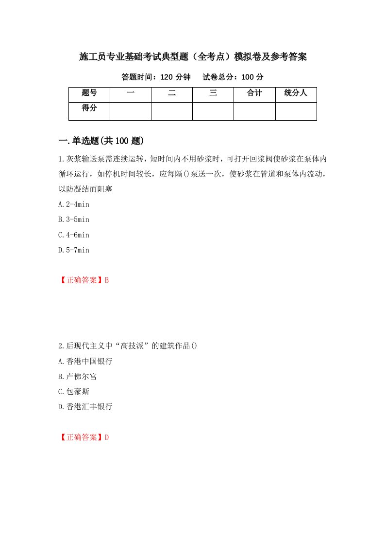 施工员专业基础考试典型题全考点模拟卷及参考答案30