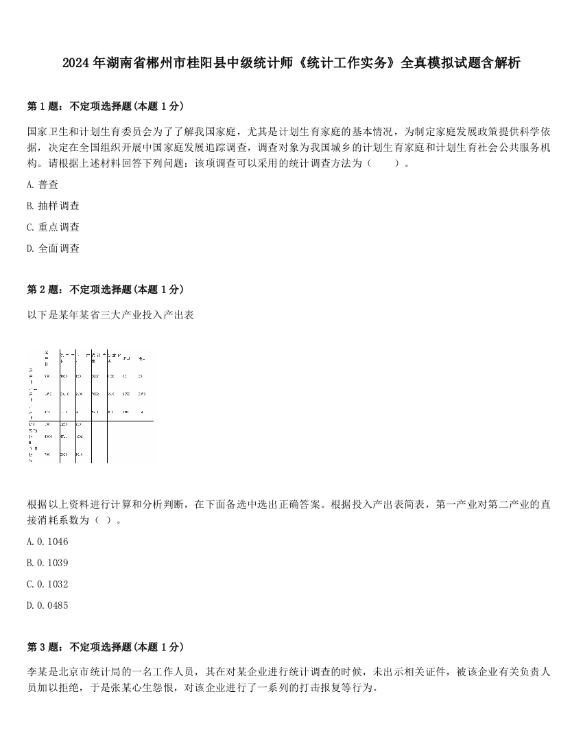 2024年湖南省郴州市桂阳县中级统计师《统计工作实务》全真模拟试题含解析