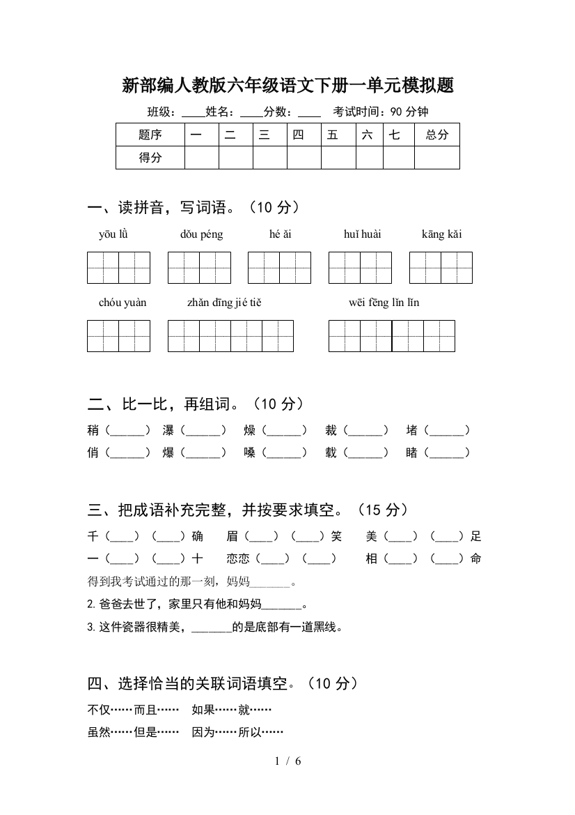 新部编人教版六年级语文下册一单元模拟题