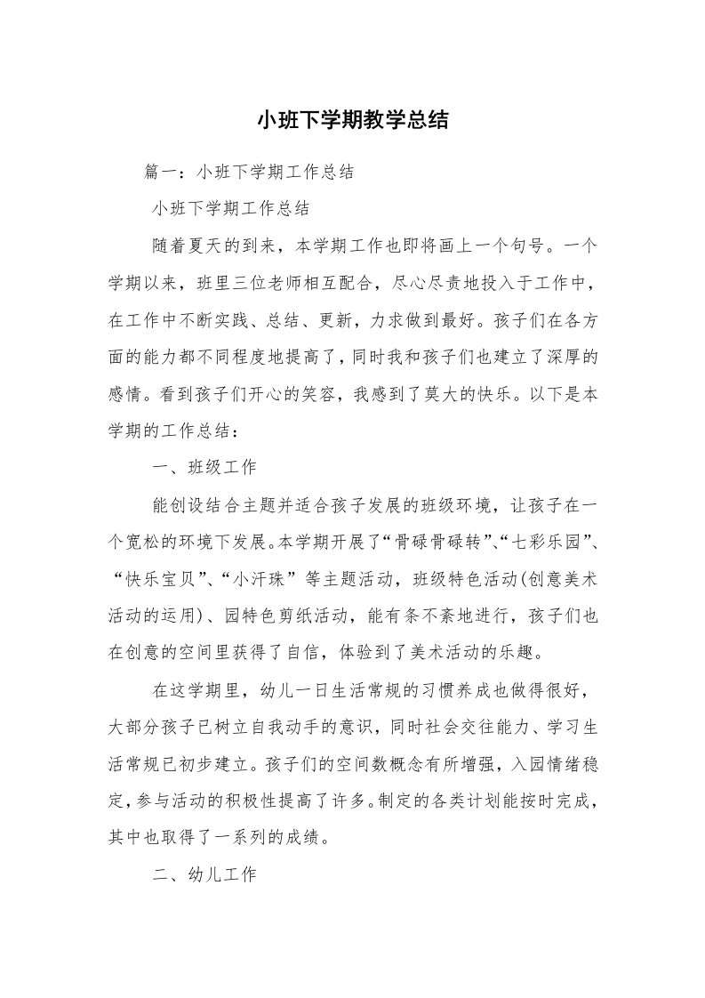 小班下学期教学总结_1