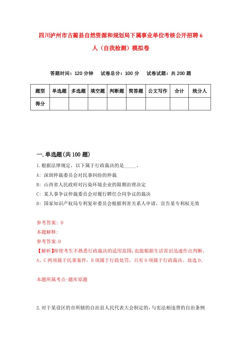 四川泸州市古蔺县自然资源和规划局下属事业单位考核公开招聘6人自我检测模拟卷第0版