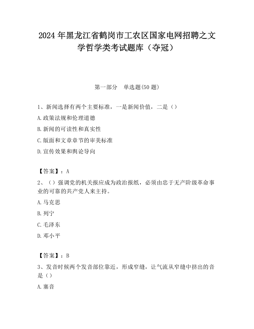 2024年黑龙江省鹤岗市工农区国家电网招聘之文学哲学类考试题库（夺冠）