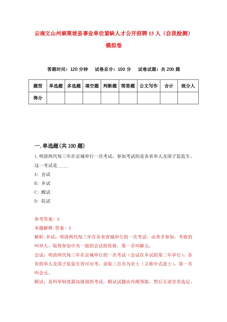 云南文山州麻栗坡县事业单位紧缺人才公开招聘13人自我检测模拟卷第0卷