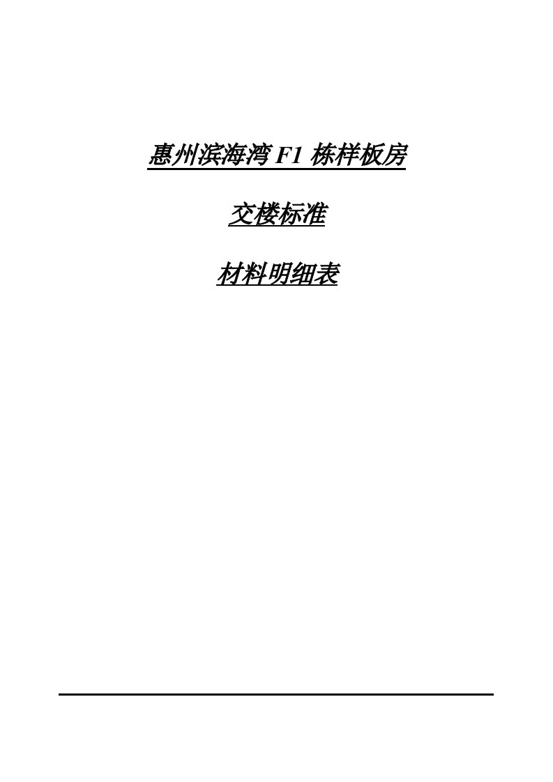 1.3.5装饰材料与预算—29.惠州滨海湾F1栋样板房-材料表