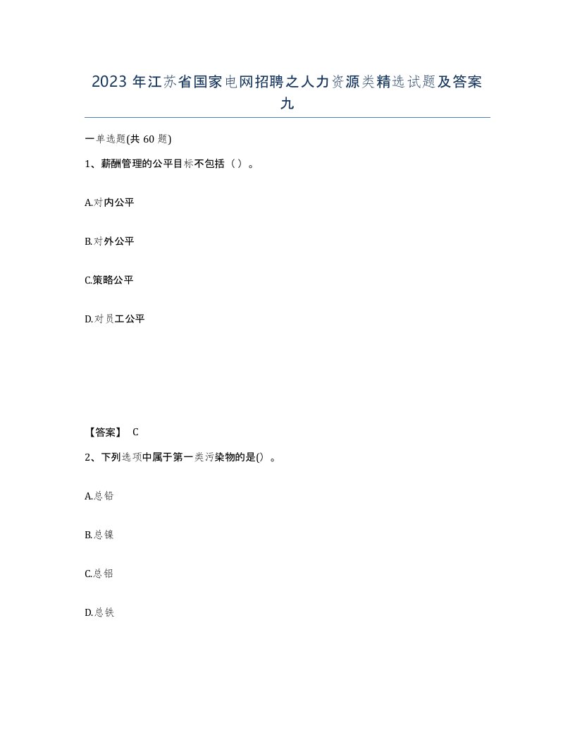 2023年江苏省国家电网招聘之人力资源类试题及答案九