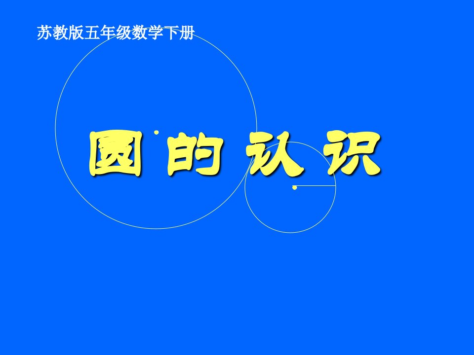 小学五年级下学期数学《圆的认识》PPT课件