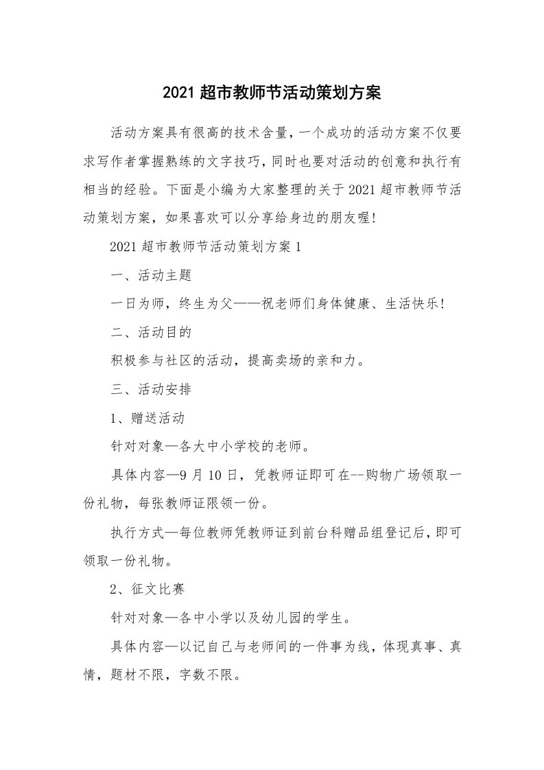 办公文秘_2021超市教师节活动策划方案