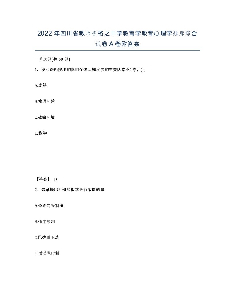 2022年四川省教师资格之中学教育学教育心理学题库综合试卷A卷附答案