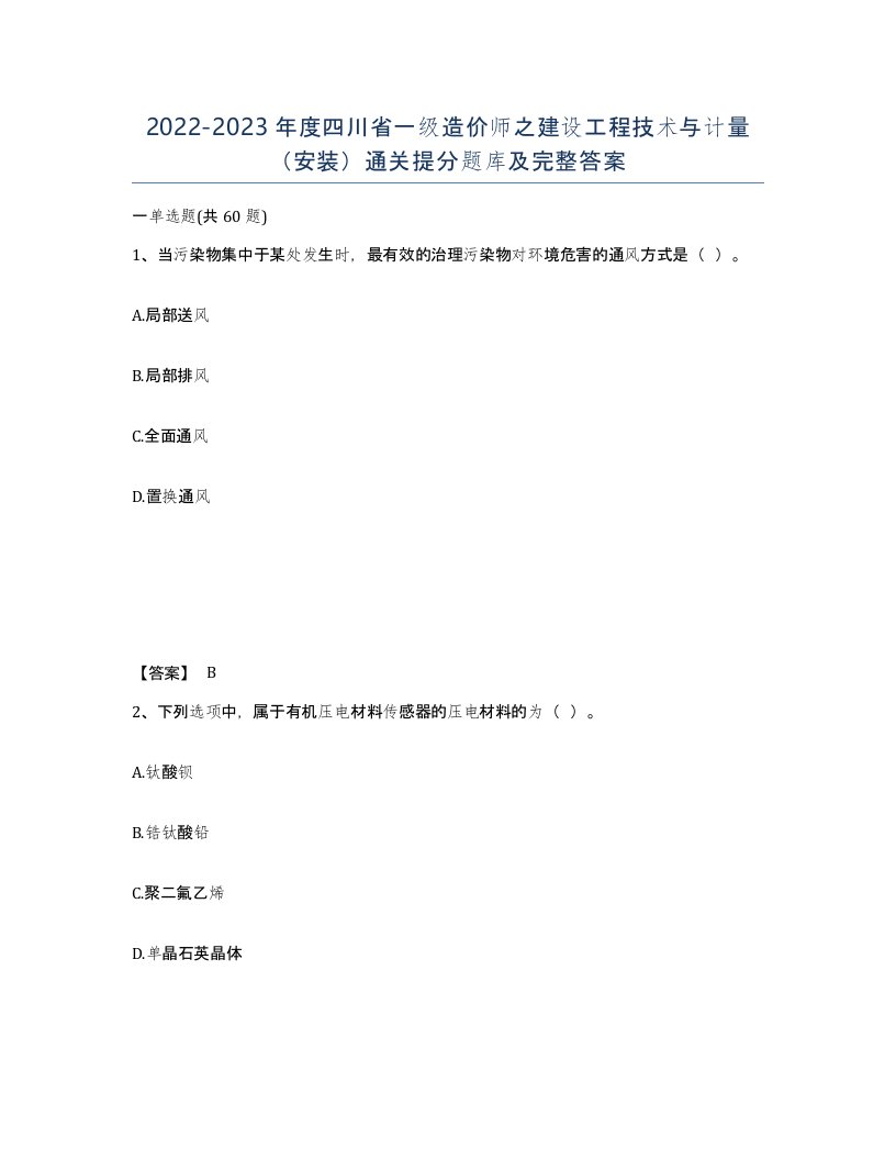 2022-2023年度四川省一级造价师之建设工程技术与计量安装通关提分题库及完整答案