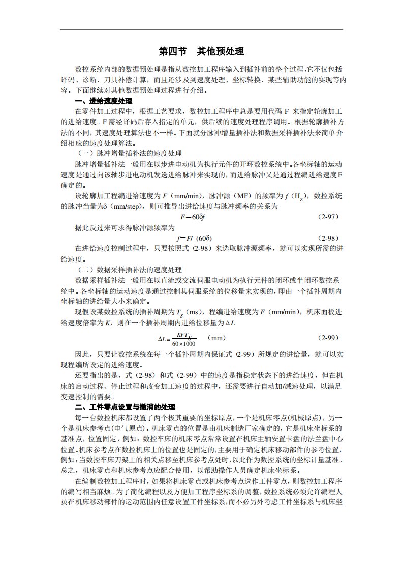 数控加工程序输入及预处理——其他预处理和小结习题