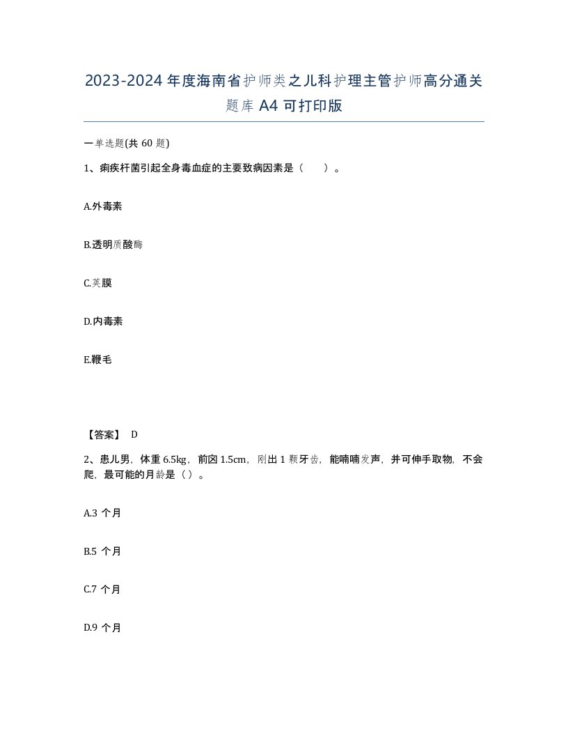 2023-2024年度海南省护师类之儿科护理主管护师高分通关题库A4可打印版