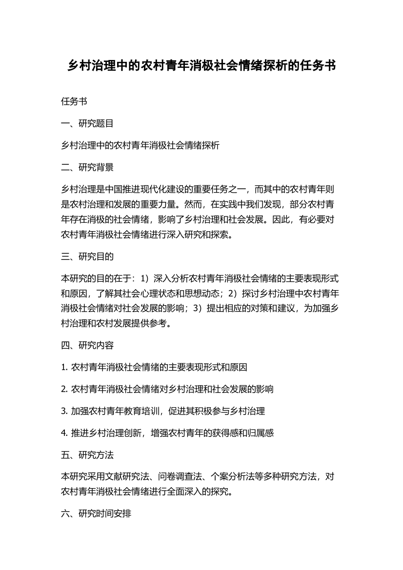 乡村治理中的农村青年消极社会情绪探析的任务书