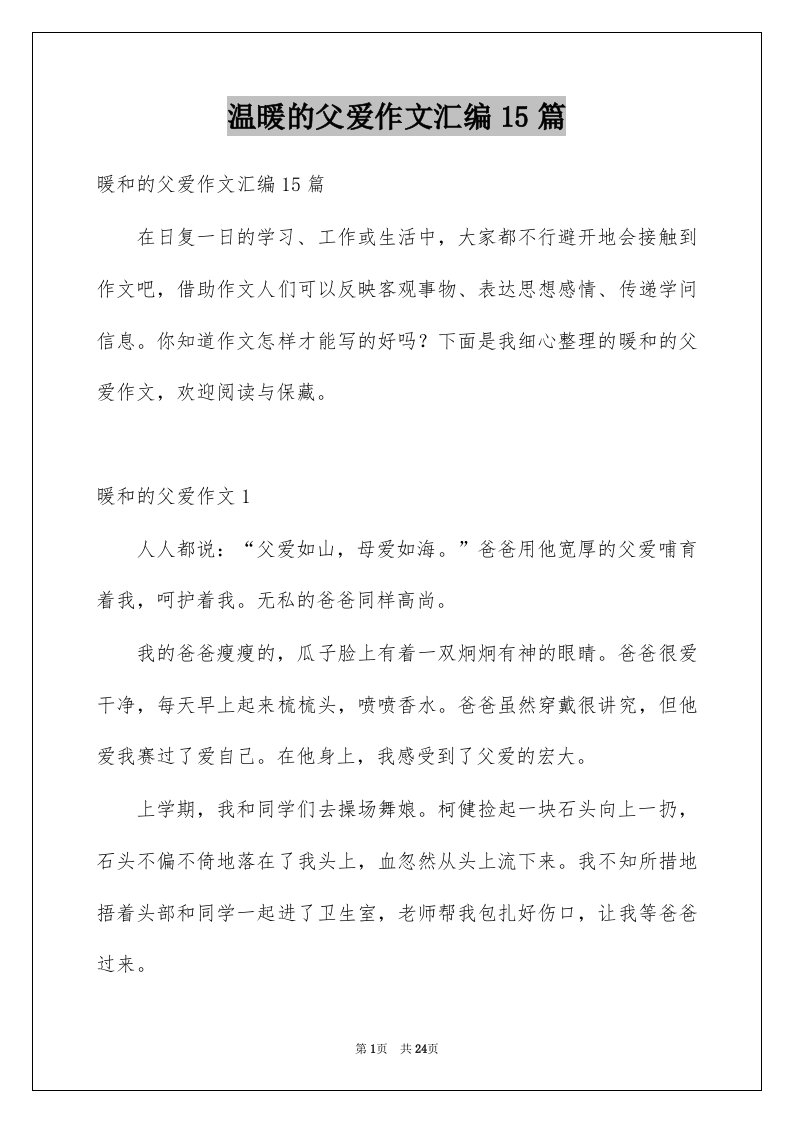 温暖的父爱作文汇编15篇