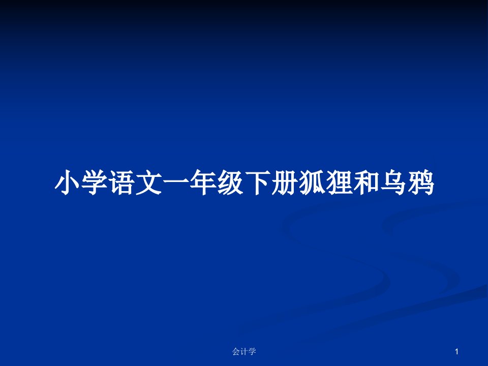 小学语文一年级下册狐狸和乌鸦PPT学习教案