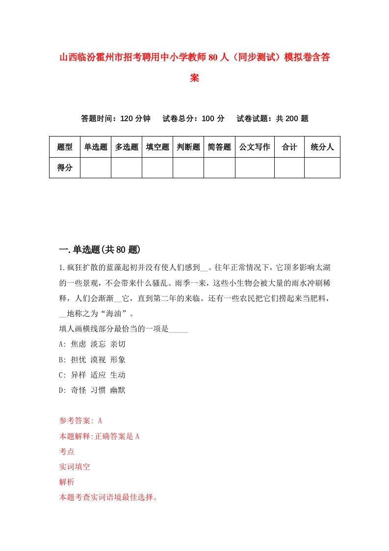 山西临汾霍州市招考聘用中小学教师80人同步测试模拟卷含答案0