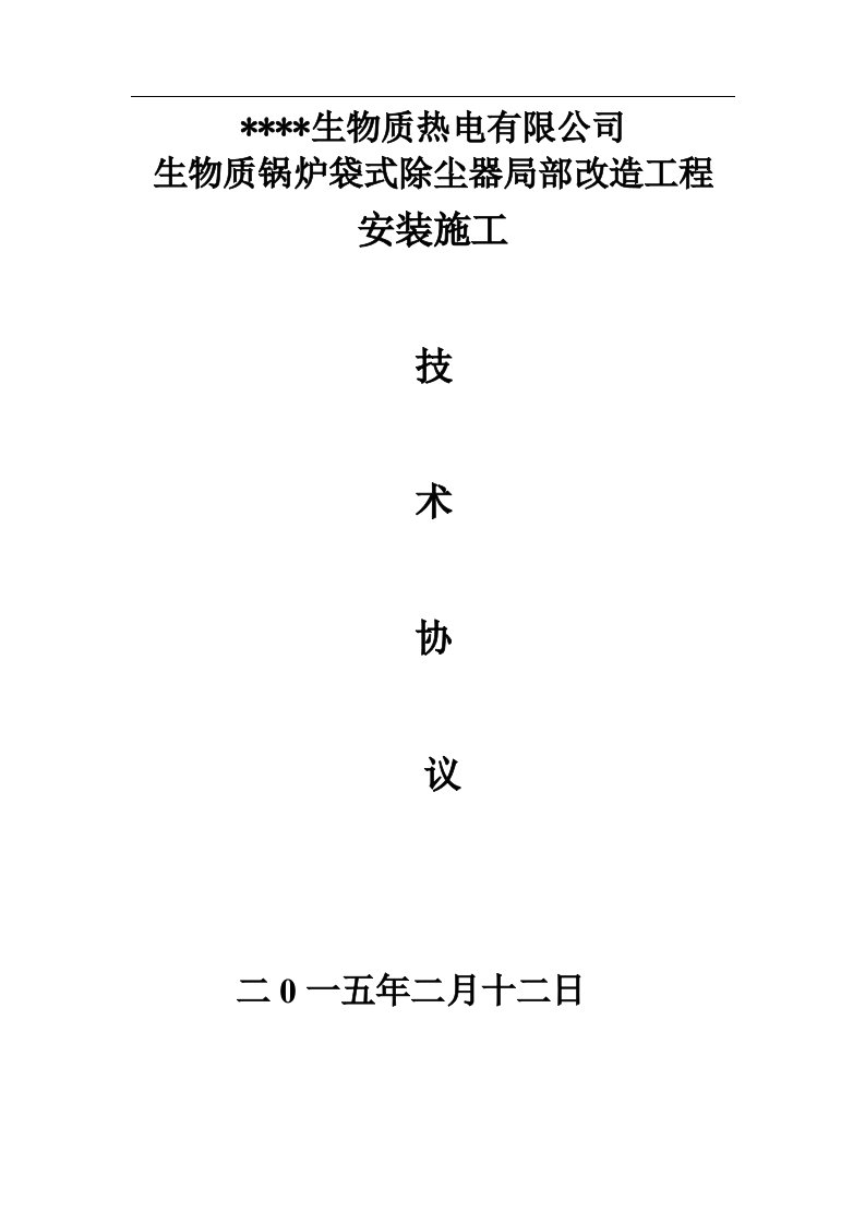 生物质热电公司布袋除尘器项目施工技术协议(最终)