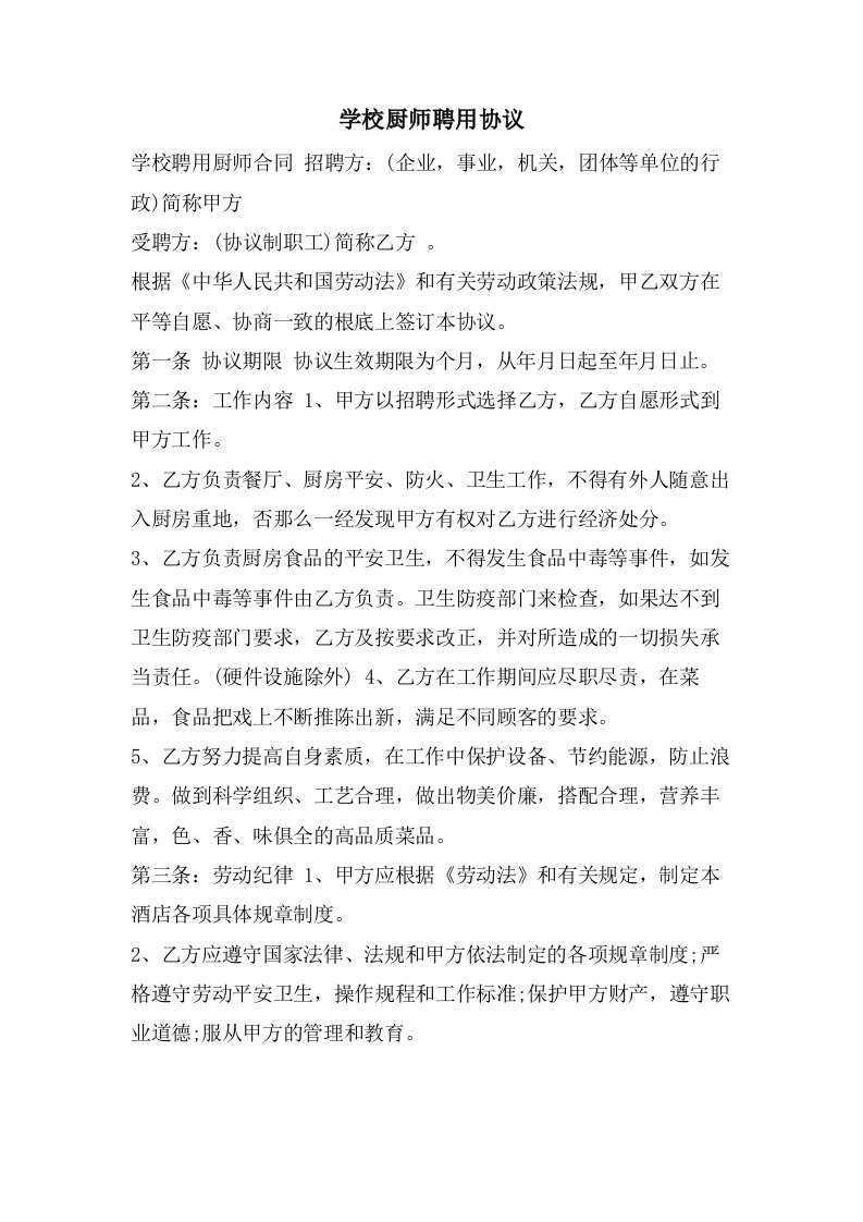 学校厨师聘用协议