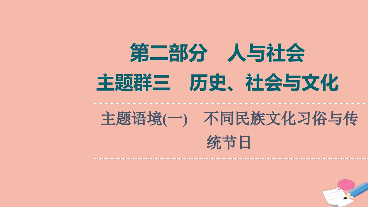 版高考英语一轮复习第2部分人与社会主题群3历史社会与文化主题语境1不同民族文化习俗与传统节日课件