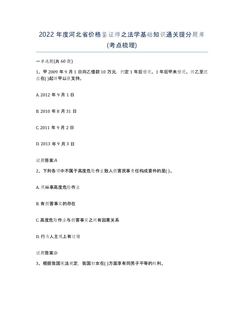 2022年度河北省价格鉴证师之法学基础知识通关提分题库考点梳理