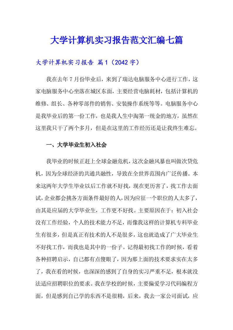 大学计算机实习报告范文汇编七篇