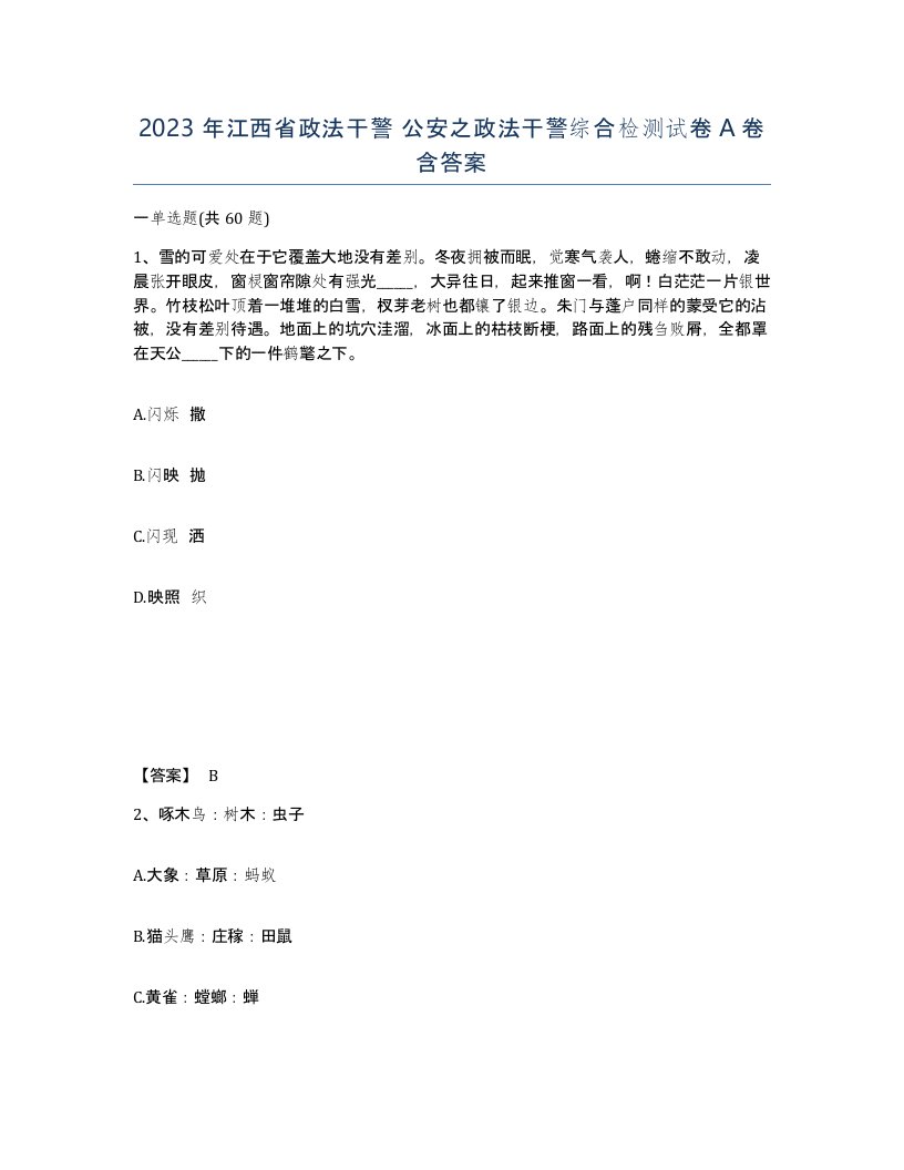 2023年江西省政法干警公安之政法干警综合检测试卷A卷含答案