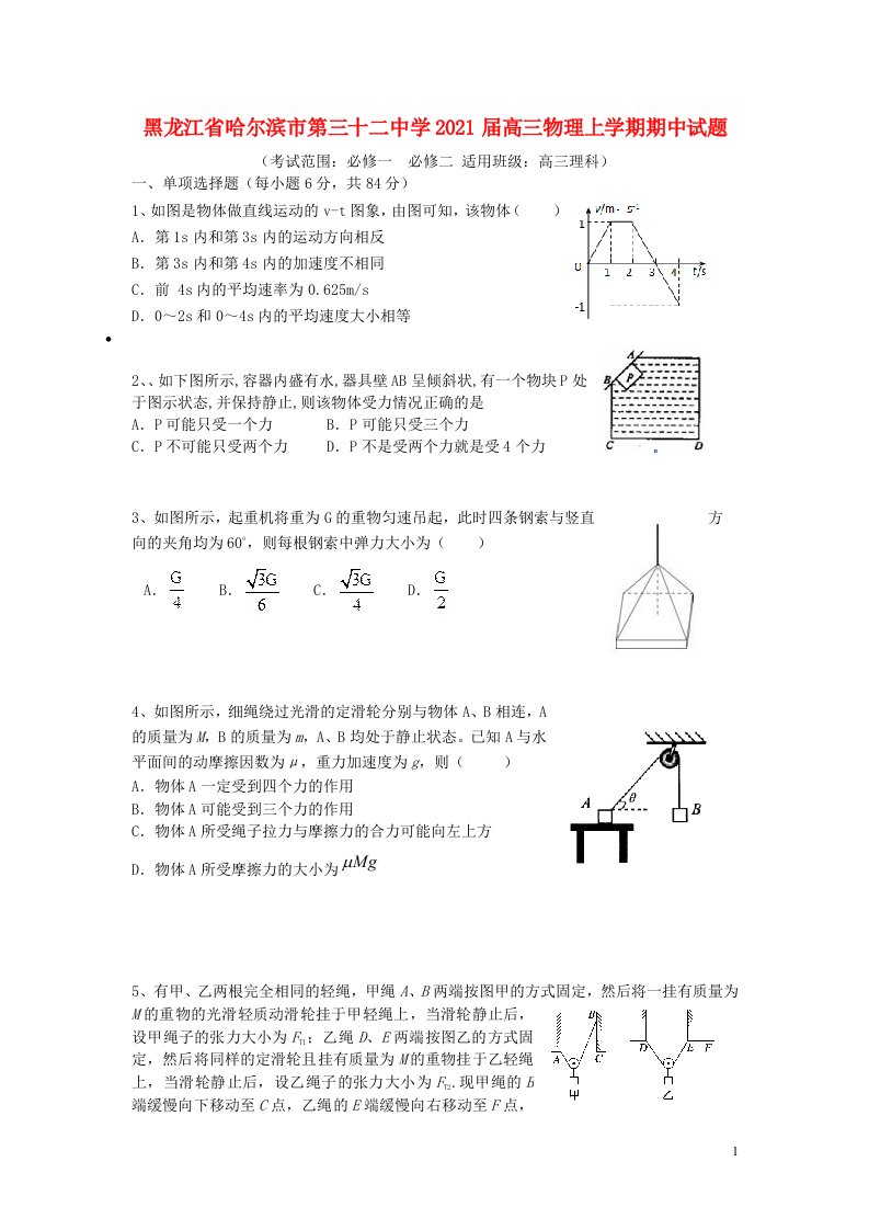 黑龙江省哈尔滨市第三十二中学2021届高三物理上学期期中试题