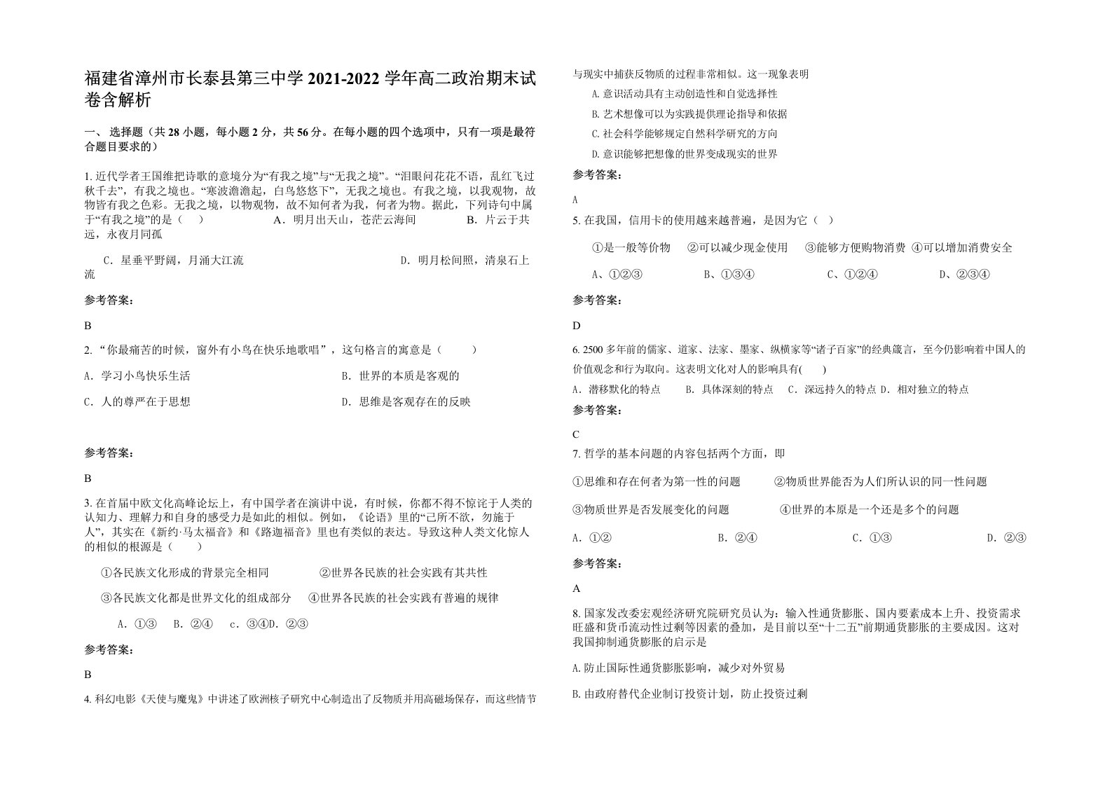 福建省漳州市长泰县第三中学2021-2022学年高二政治期末试卷含解析