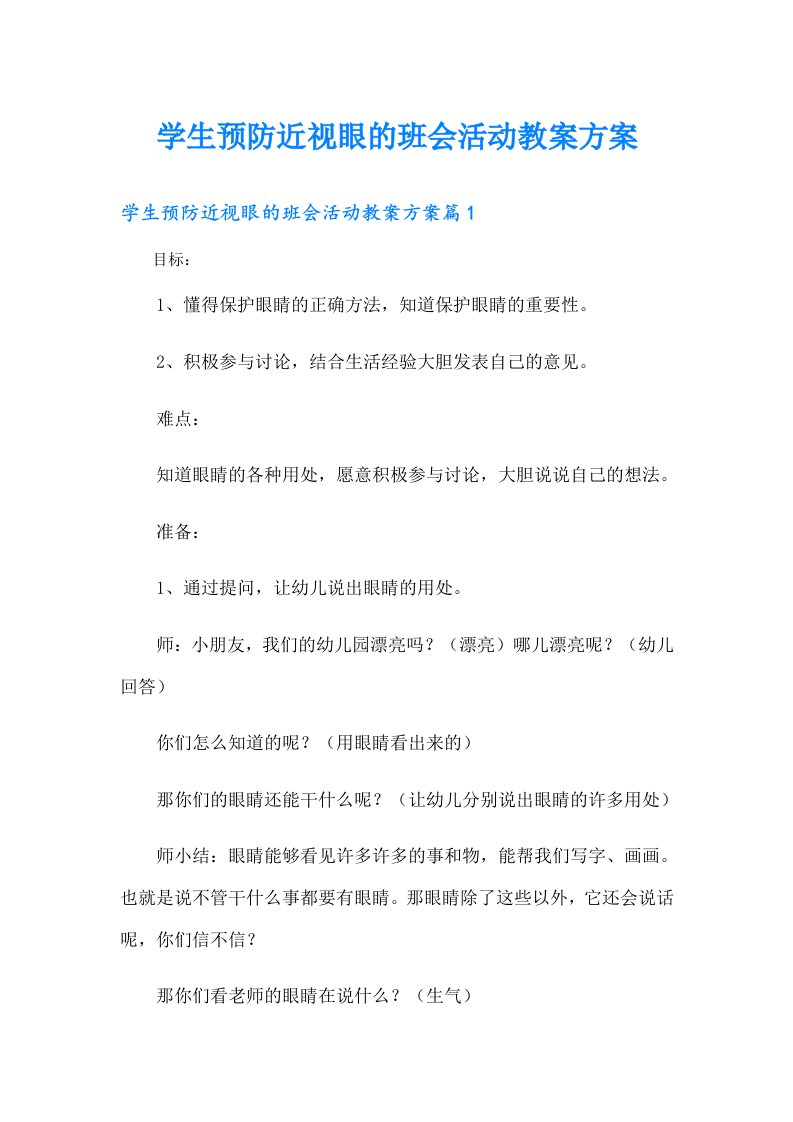 学生预防近视眼的班会活动教案方案