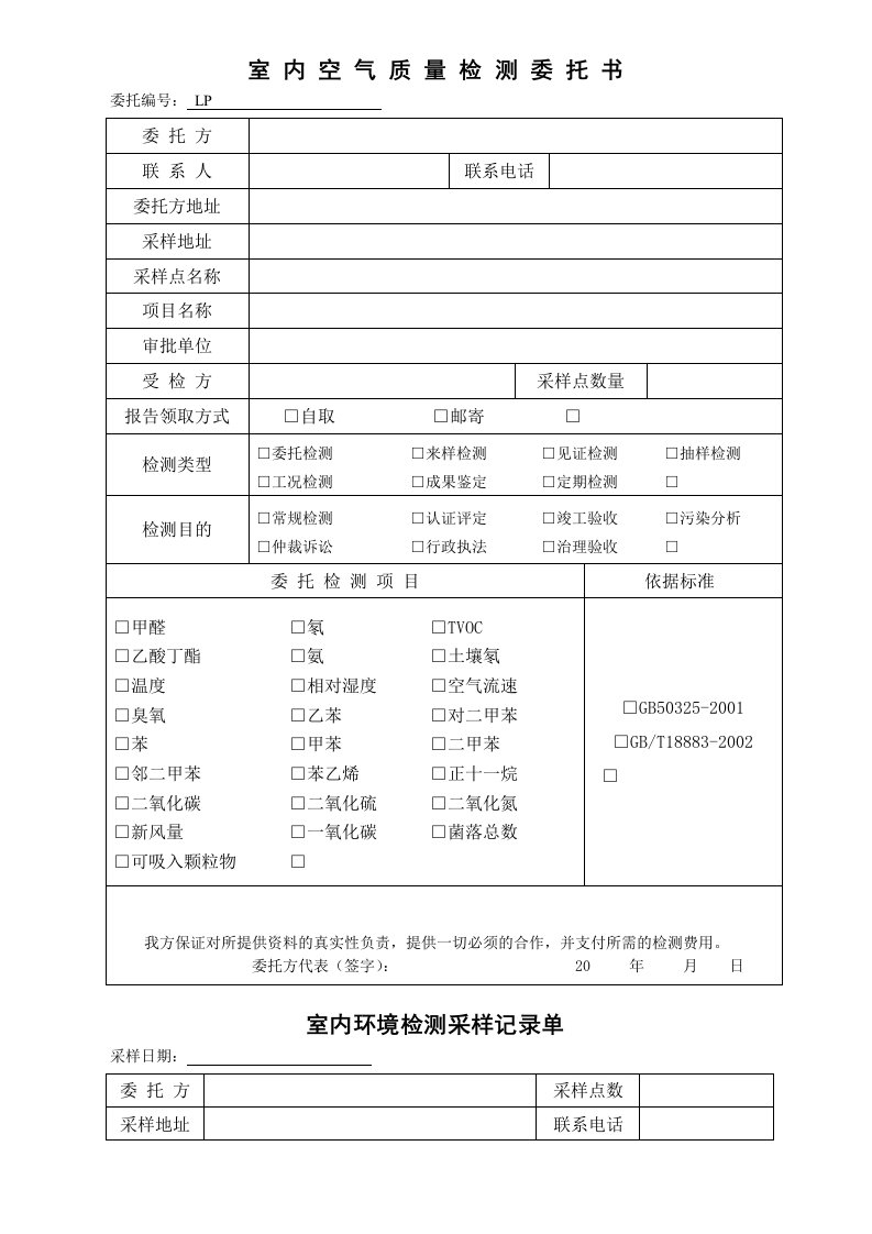 室内空气质量检测委托书