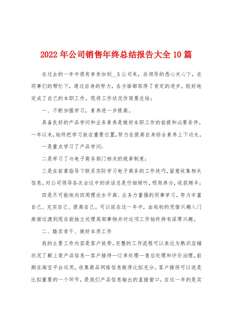 2022年公司销售年终总结报告大全10篇