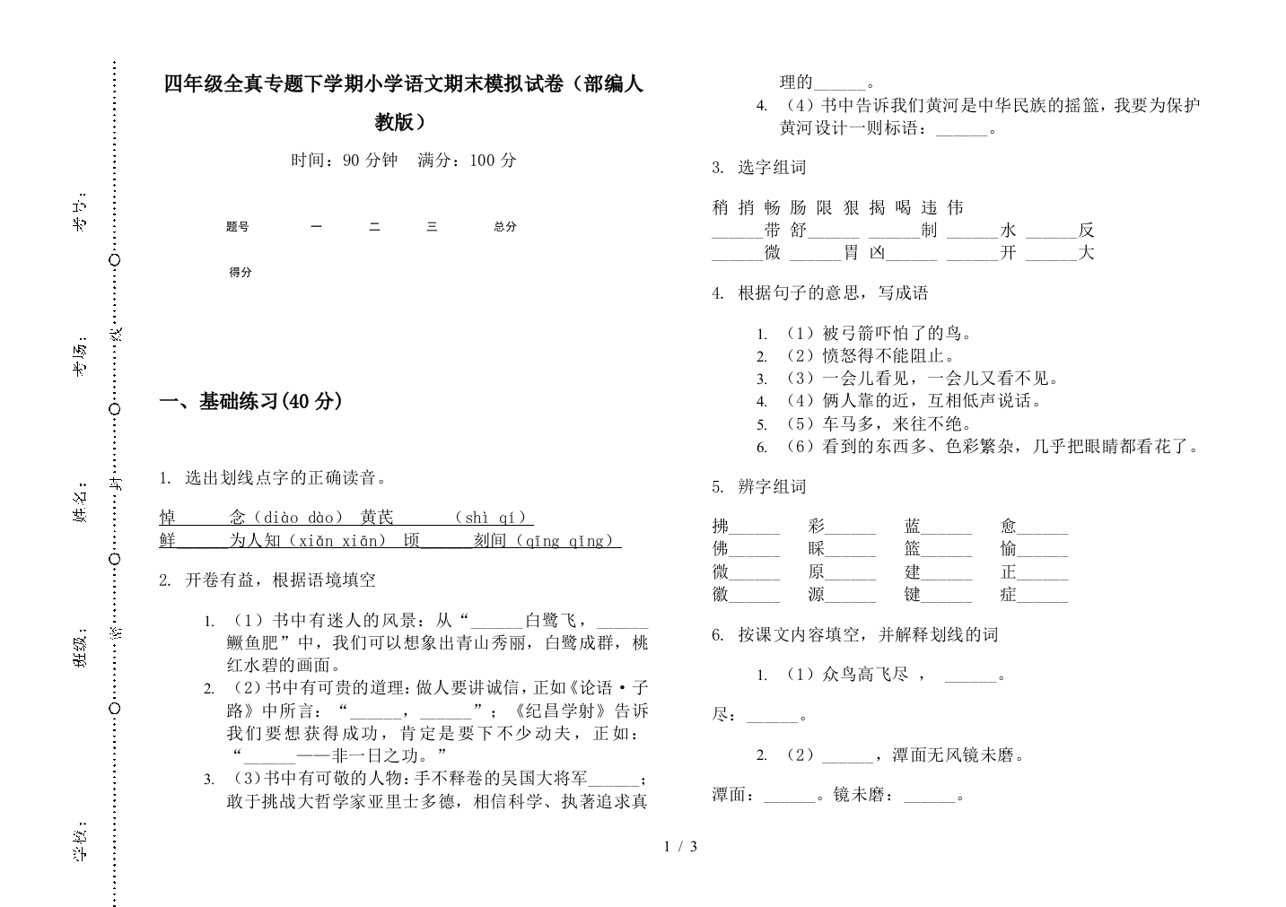 四年级全真专题下学期小学语文期末模拟试卷(部编人教版)