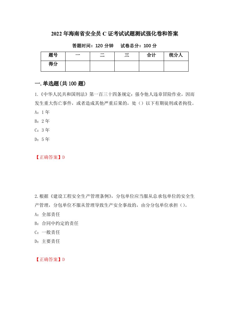 2022年海南省安全员C证考试试题测试强化卷和答案第92版