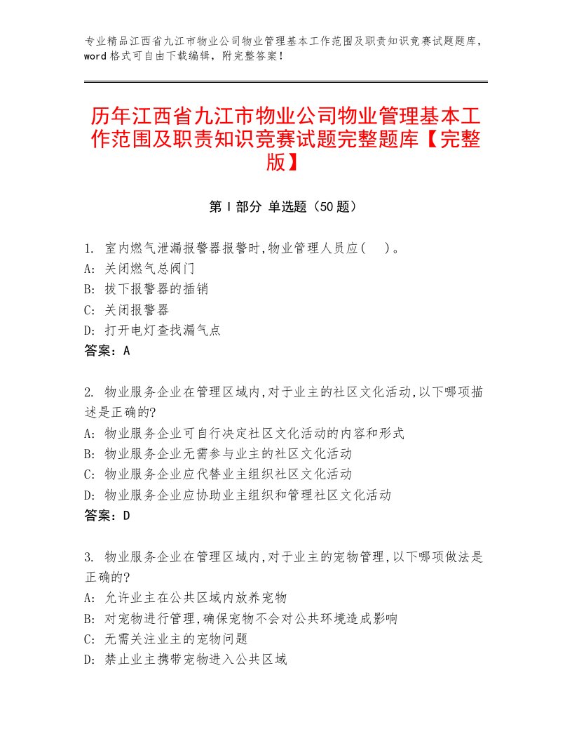 历年江西省九江市物业公司物业管理基本工作范围及职责知识竞赛试题完整题库【完整版】