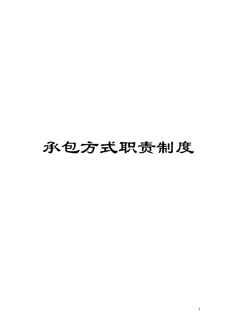 承包方式职责制度模板