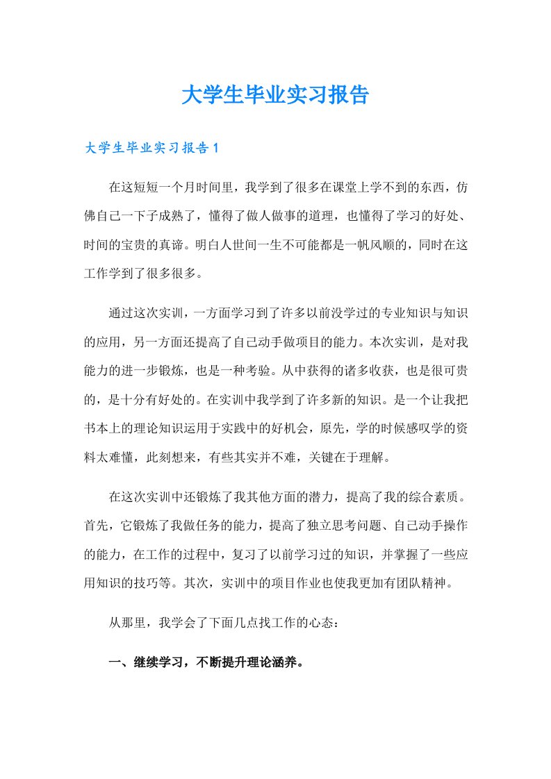 （精编）大学生毕业实习报告