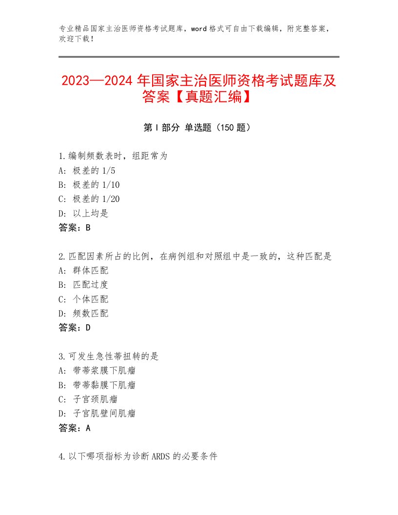 优选国家主治医师资格考试内部题库带答案AB卷