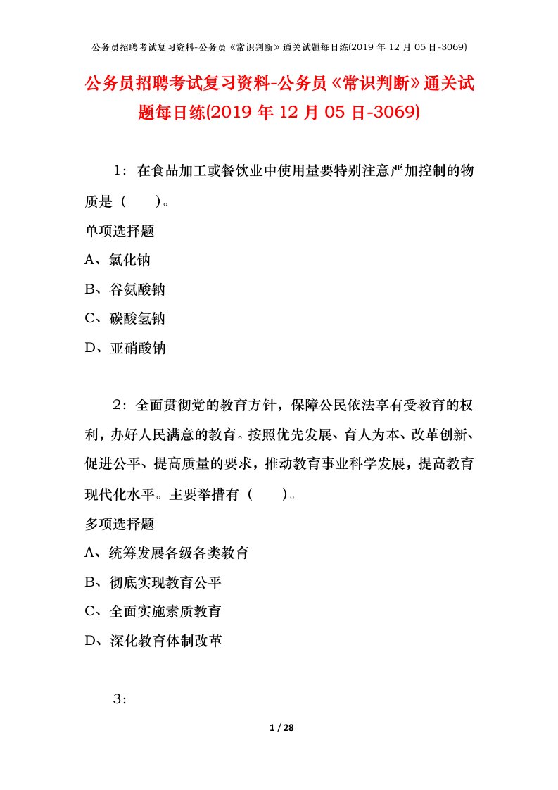 公务员招聘考试复习资料-公务员常识判断通关试题每日练2019年12月05日-3069