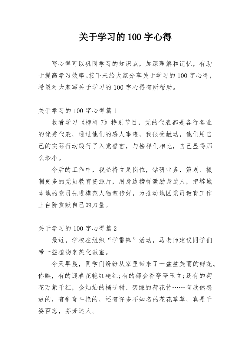 关于学习的100字心得