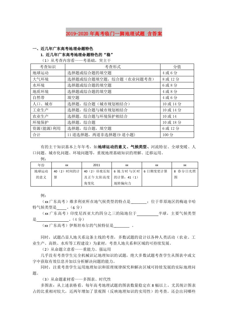 2019-2020年高考临门一脚地理试题