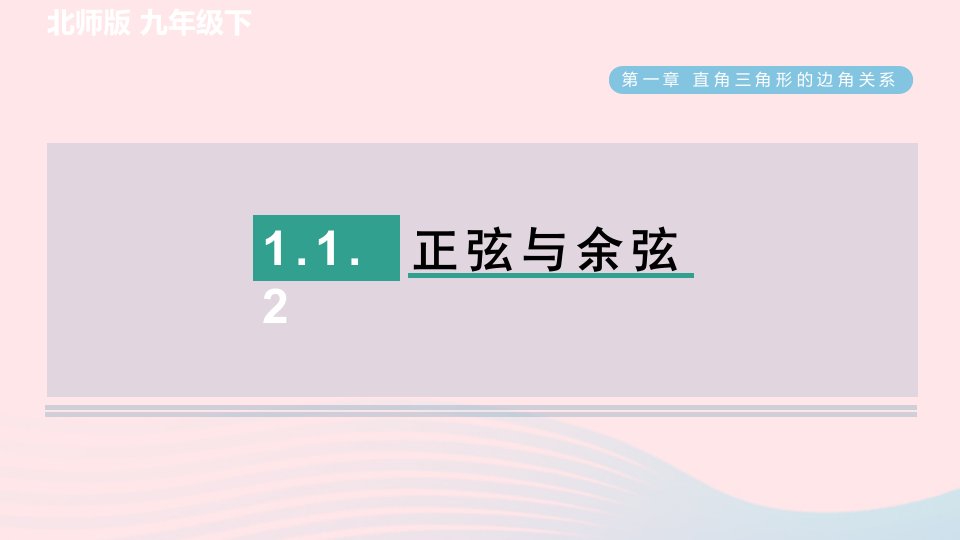 2024春九年级数学下册第1章直角三角形的边角关系1锐角三角函数2正弦与余弦作业课件新版北师大版