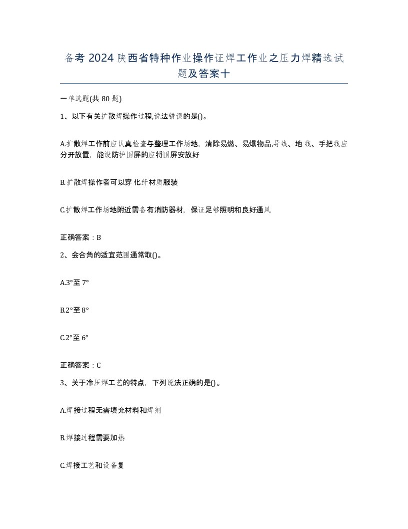 备考2024陕西省特种作业操作证焊工作业之压力焊试题及答案十