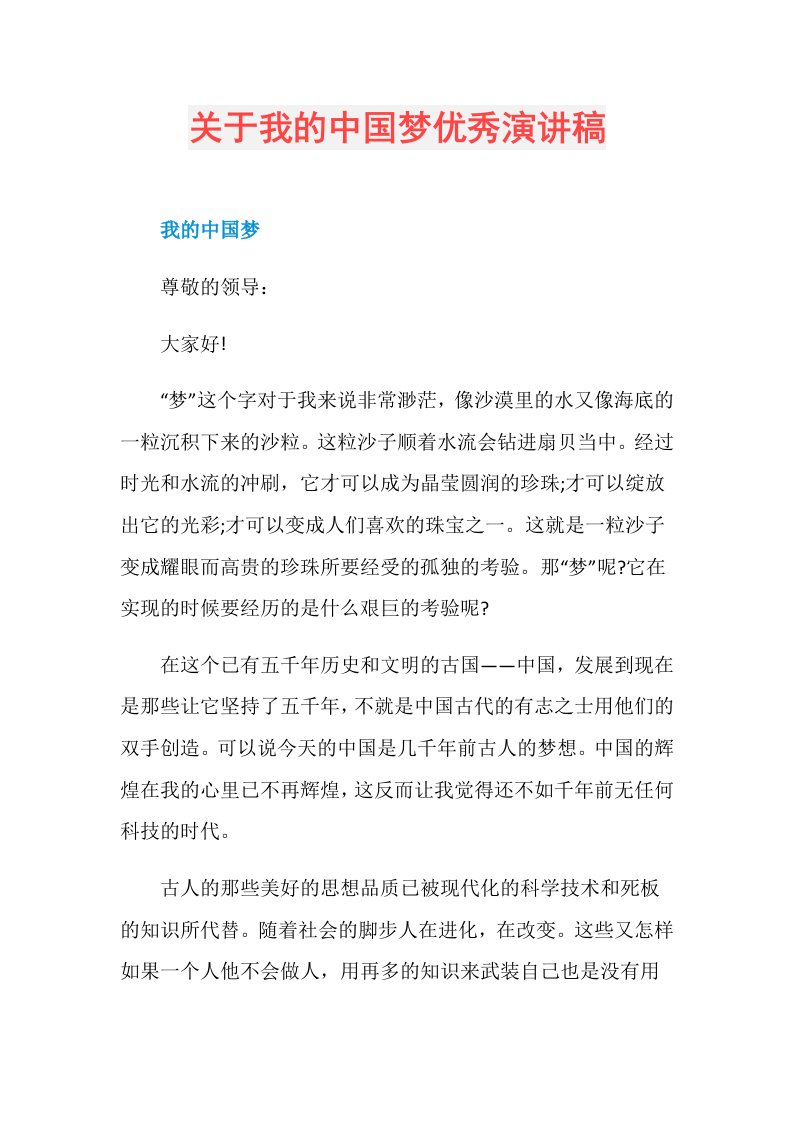 关于我的中国梦优秀演讲稿