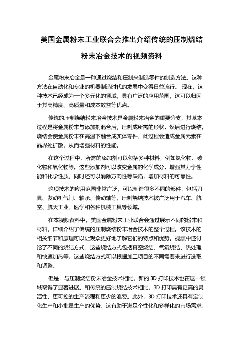 美国金属粉末工业联合会推出介绍传统的压制烧结粉末冶金技术的视频资料