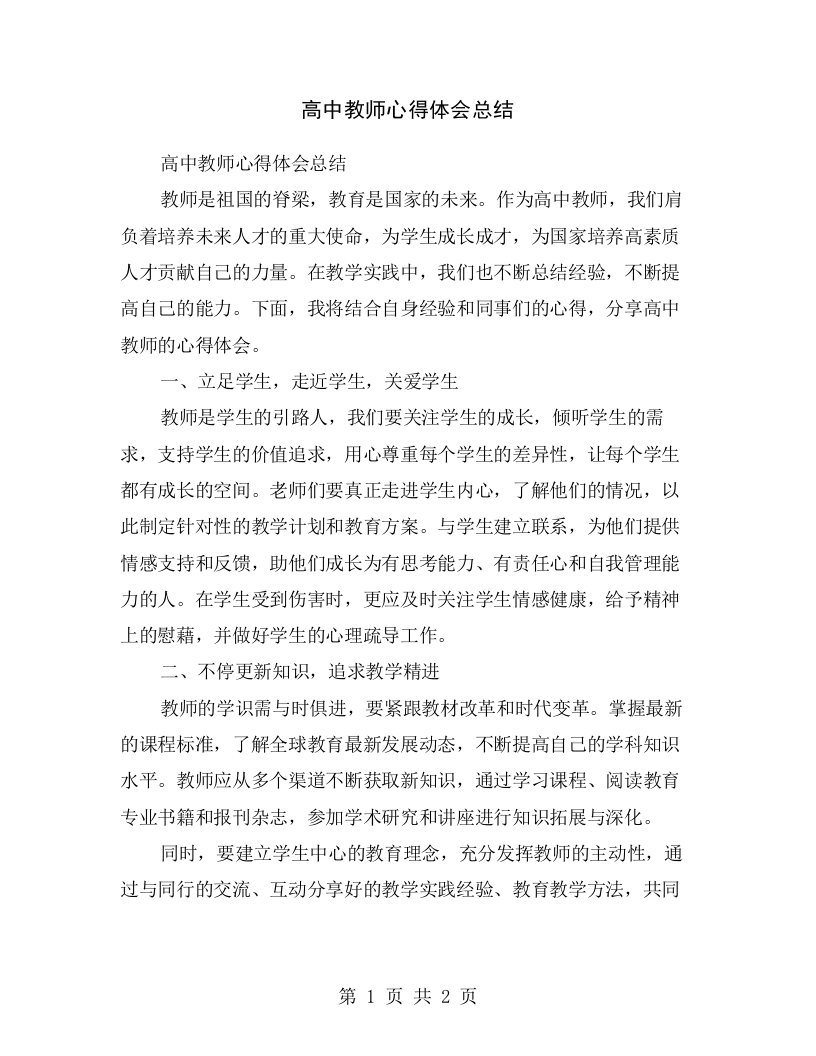 高中教师心得体会总结