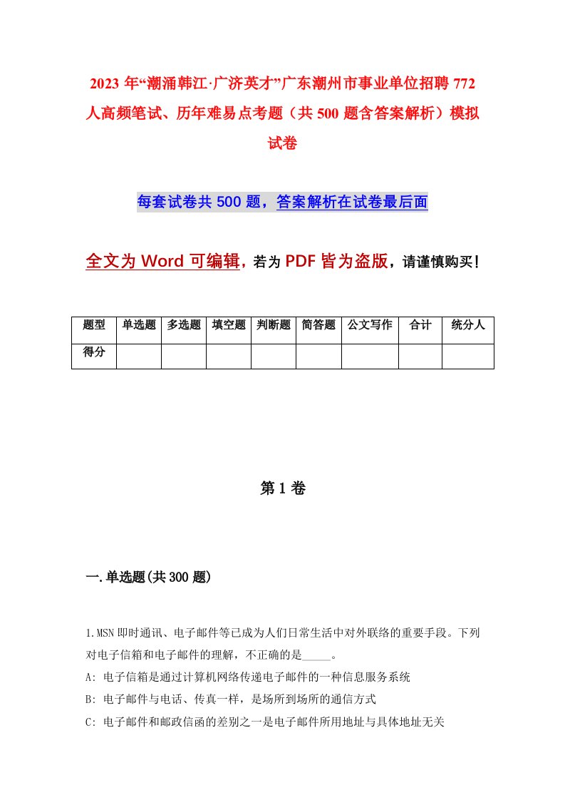 2023年潮涌韩江广济英才广东潮州市事业单位招聘772人高频笔试历年难易点考题共500题含答案解析模拟试卷