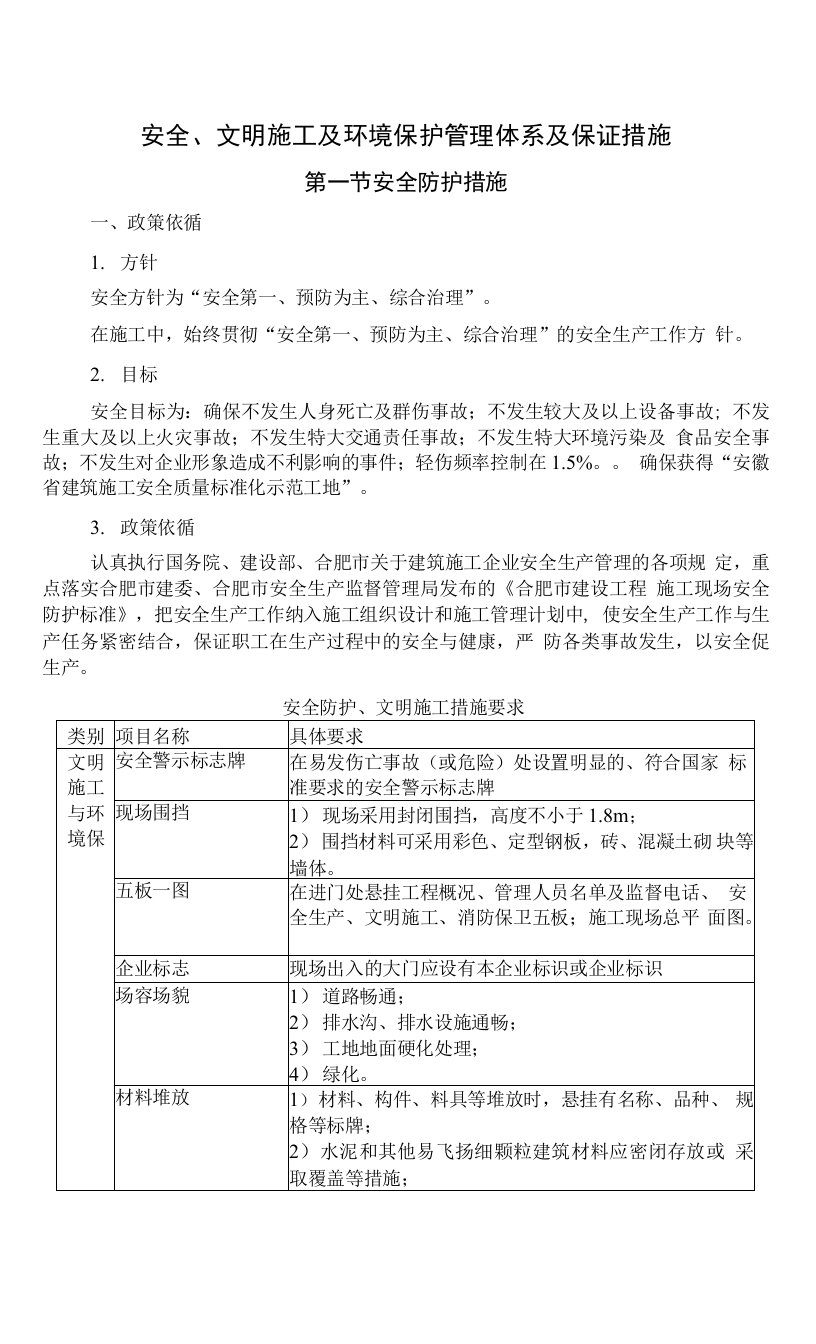 安全、文明施工及环境保护管理体系及保证措施